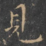 见