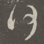 何