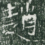 赵