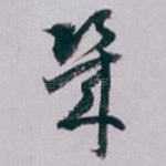 幾