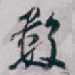 数