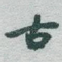 古