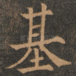 基