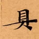 具