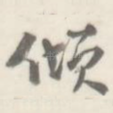 倾