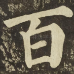 百