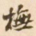 抚