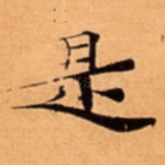 是
