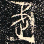 武