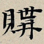 购