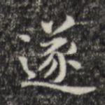 遂