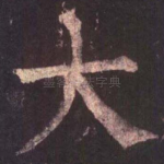 大