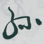 孙