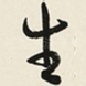 生