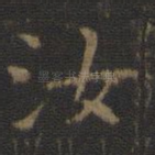 汝