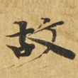 故