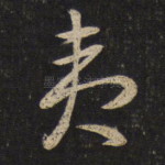 夷