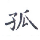孤
