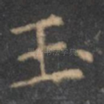 玉