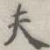 夫