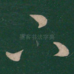 下