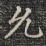 允