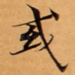 或