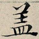 盖
