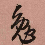 勉