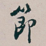 節