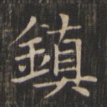 镇