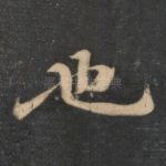 也
