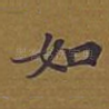 如