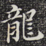 龙