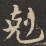 克