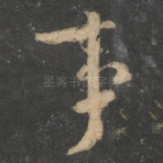 事