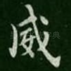 威