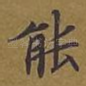 能