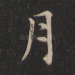 月