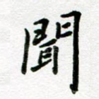 闻