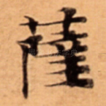 薩