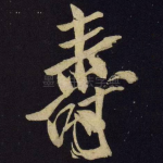 寿