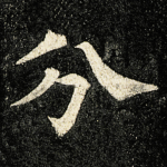 分