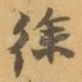 徐