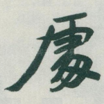 䖏