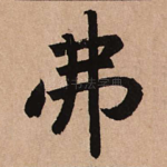 弗