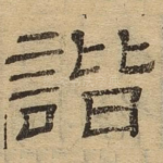 谐