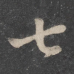 七
