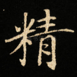 精