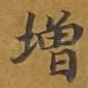 增